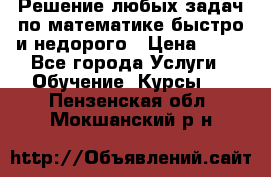 Решение любых задач по математике быстро и недорого › Цена ­ 30 - Все города Услуги » Обучение. Курсы   . Пензенская обл.,Мокшанский р-н